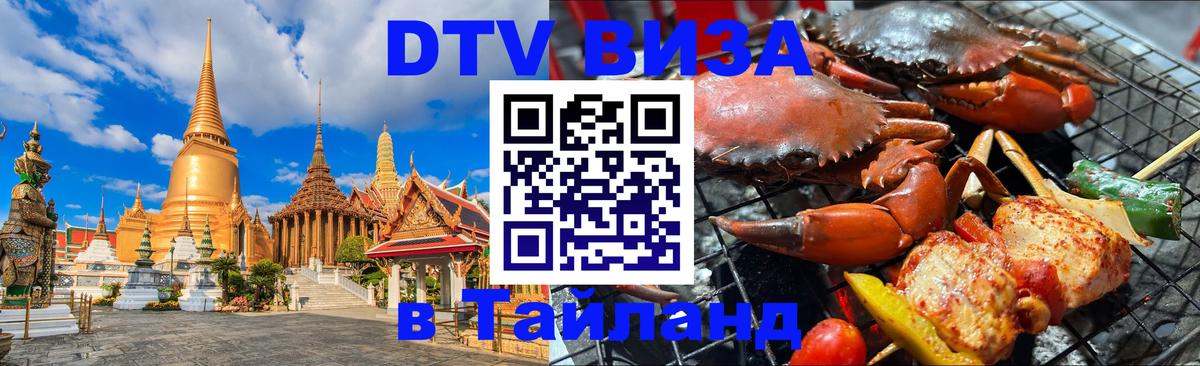 Destination Thailand Visa (DTV виза) 