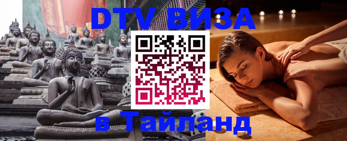 Виза ДТВ на 5 лет в Тайланд Районг 