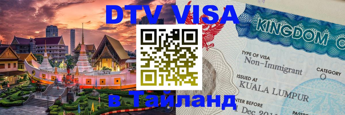 DTV Visa Thailand — прайс и условия, виза без дополнительных документов - Районг  05.10.2025 