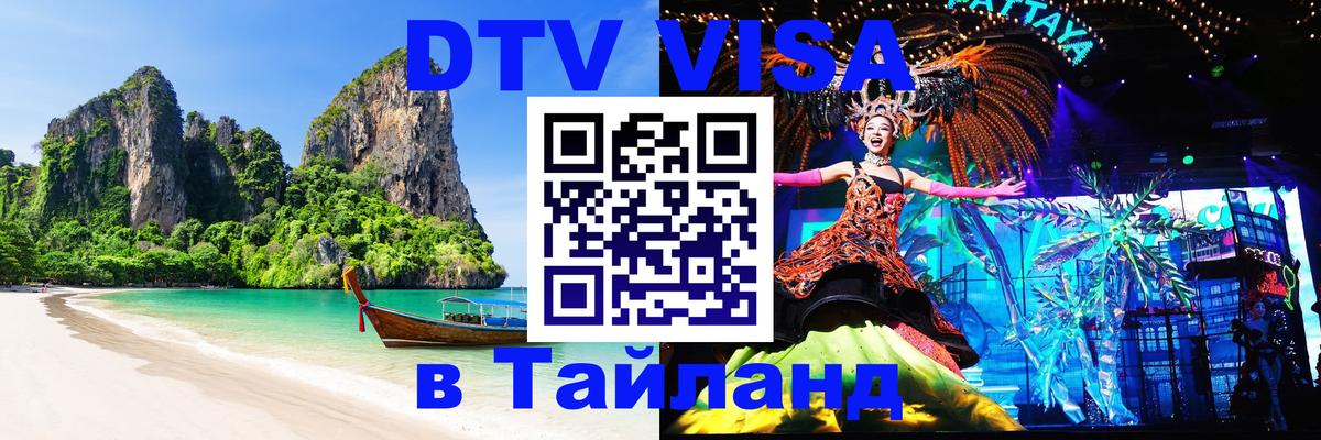 Стоимость и условия DTV визы — оформление в Таиланд под ключ - Районг  18.11.2025 